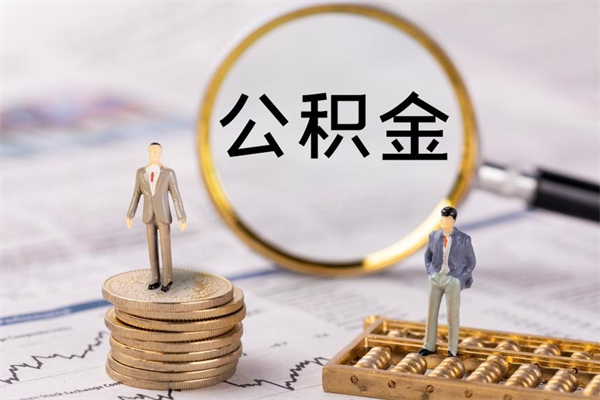 冠县封存公积金取出手续（封存公积金提取流程2021）