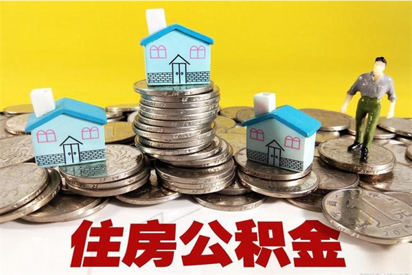 冠县离开取出公积金（住房公积金离职取出）