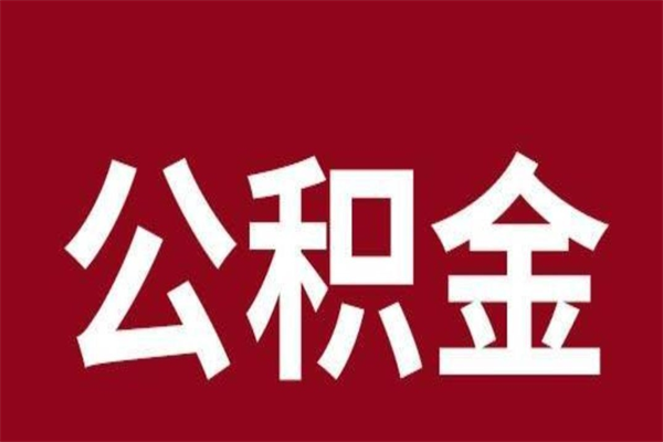 冠县离职公积金全部取（离职公积金全部提取出来有什么影响）