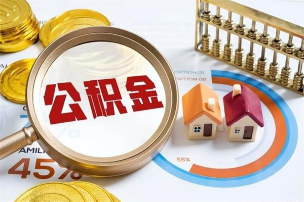 冠县如何把封存的住房公积金取出来（怎样取封存的公积金）