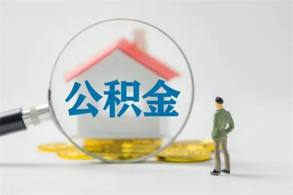 冠县代提公积金手续费（代办提取公积金手续费）