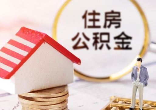 冠县单位离职半年可以取住房公积金（离职半年才能取公积金）