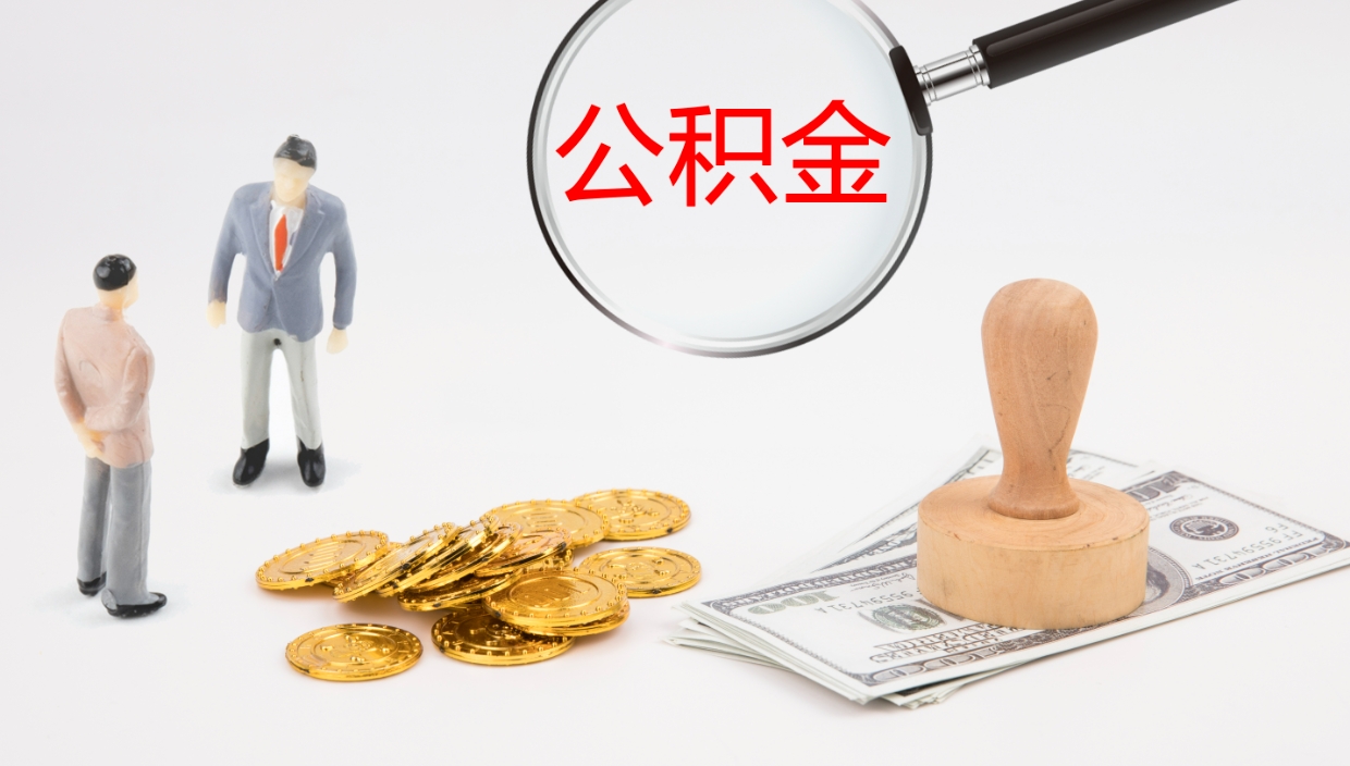 冠县封存的公积金取（封存后提取公积金）