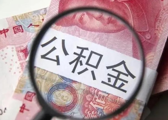 冠县封存公积金取手续（封存公积金提取手续）