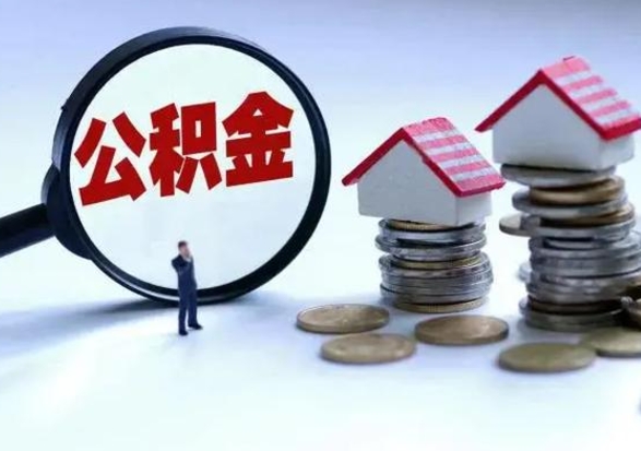 冠县急用钱公积金怎么提出来（急需用钱住房公积金怎么取）