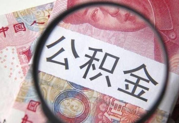 冠县离职公积金封存怎么取（离职公积金封存后怎么提取）