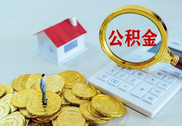 冠县公积金怎么取出来（怎么取用住房公积金）