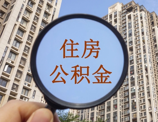 冠县离职的公积金怎么取（离职的住房公积金怎么取）