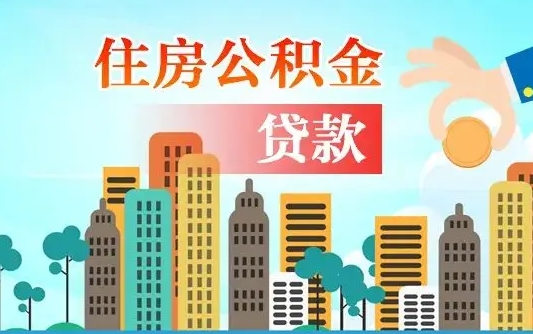 冠县住房公积金没有离职证明怎么取（公积金没有离职证明可以销户吗）