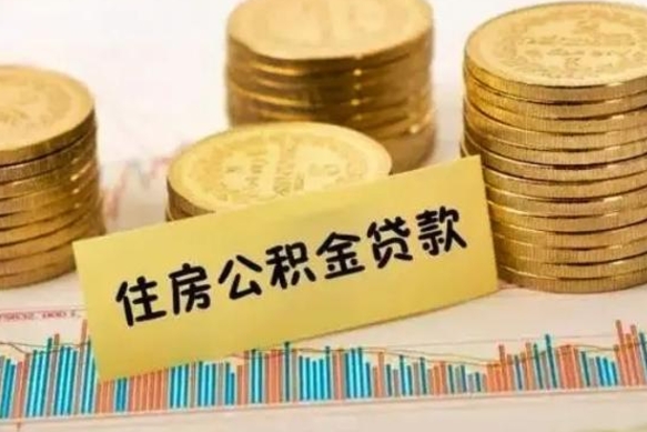 冠县封存公积金取出流程（封存的公积金提取需要什么材料）