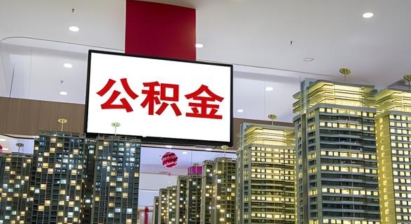 冠县离职就可以取公积金吗（离职了能取住房公积金吗）