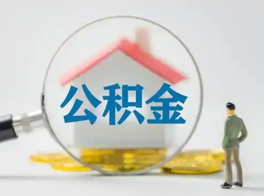 冠县帮忙取出公积金（帮忙取住房公积金提取）