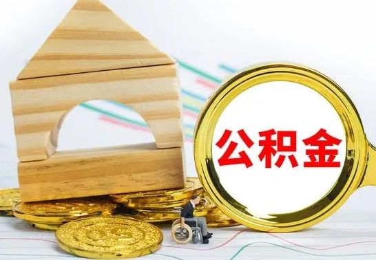 冠县公积金离职异地怎么取（离职去异地公积金）