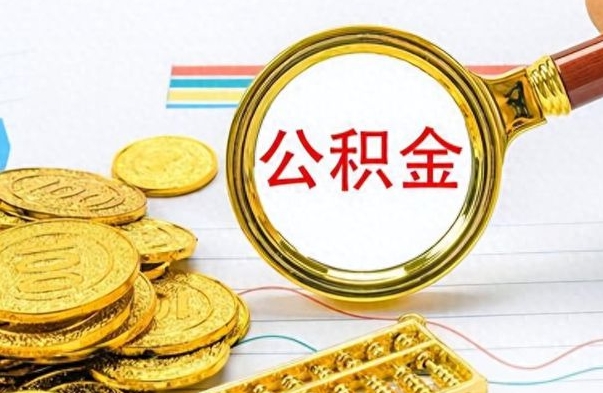 冠县离职了能取公积金吗（离职了可以提取公积金么）