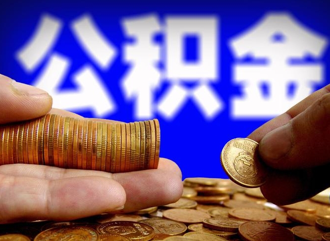 冠县本人公积金提出来（公积金 提出来）